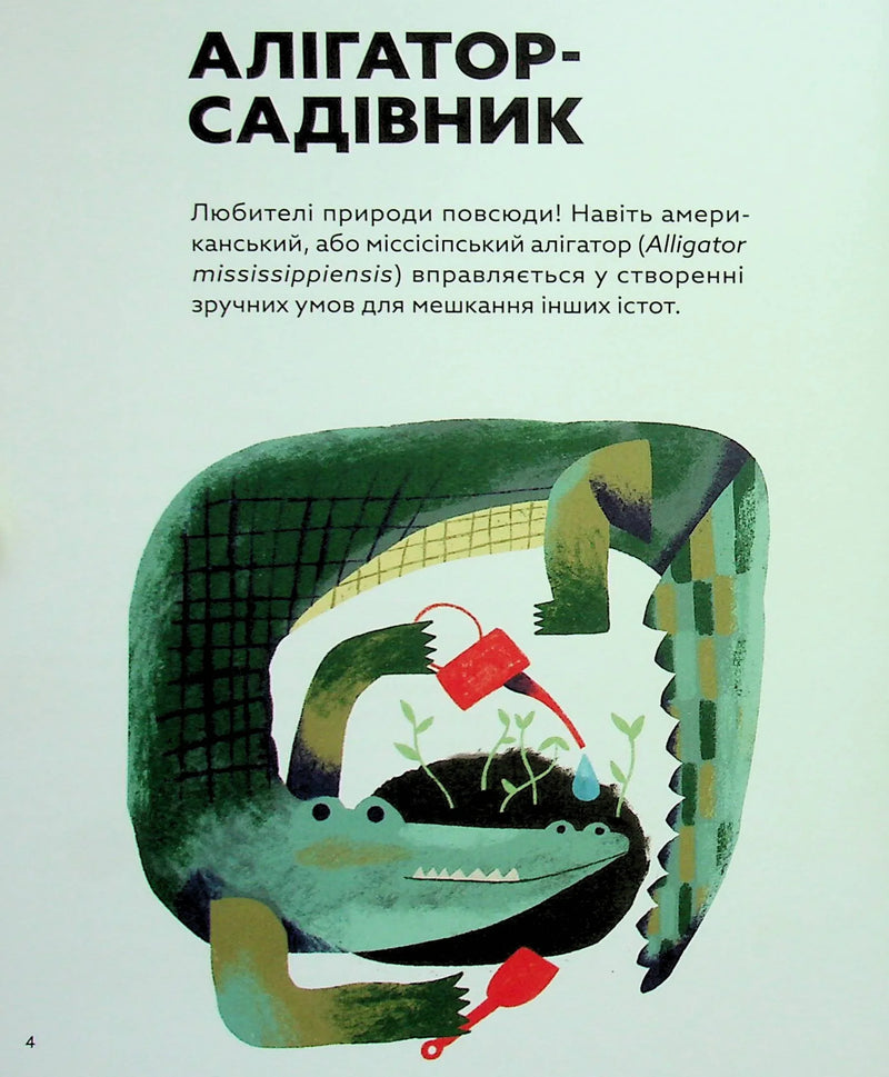 Планета у лапах. Як тварини оберігають довкілля