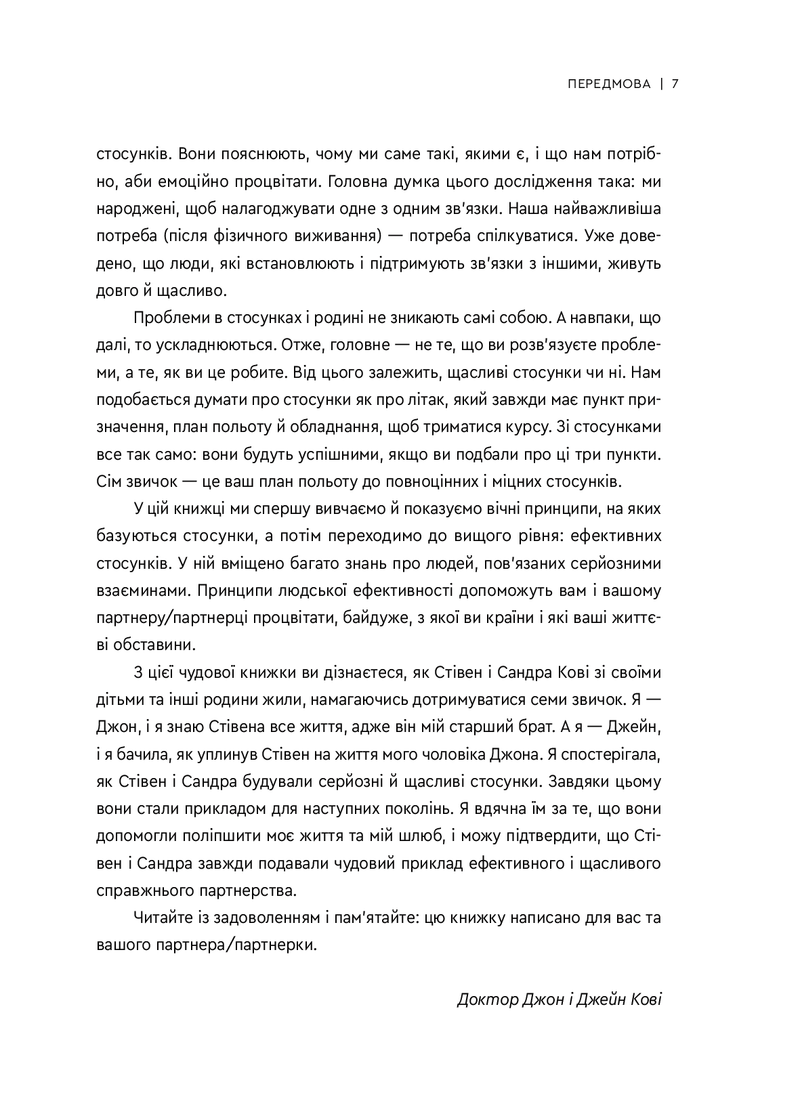 7 звичок високоефективного шлюбу