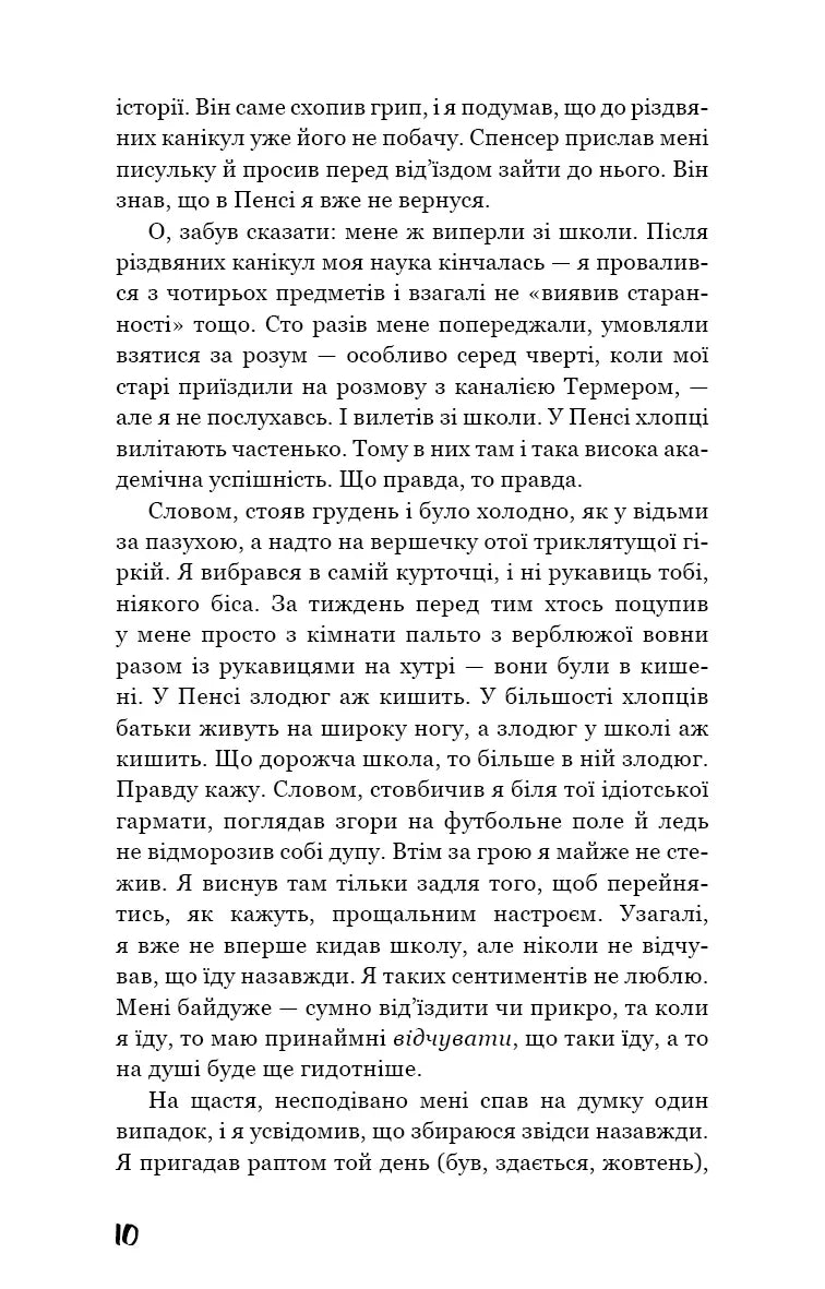 Ловець у житі