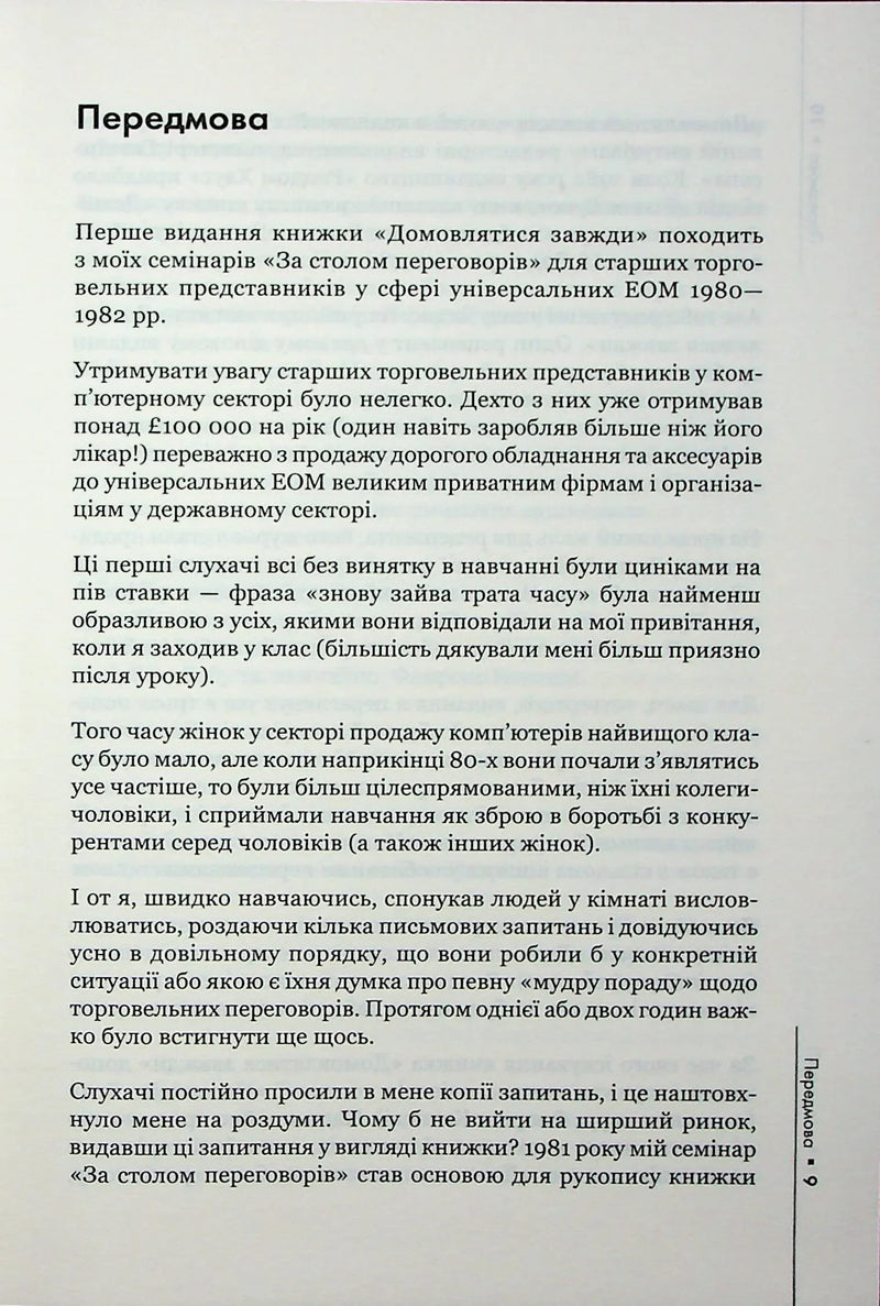 Домовлятися завжди. Як досягати максимуму в будь-яких перемовинах