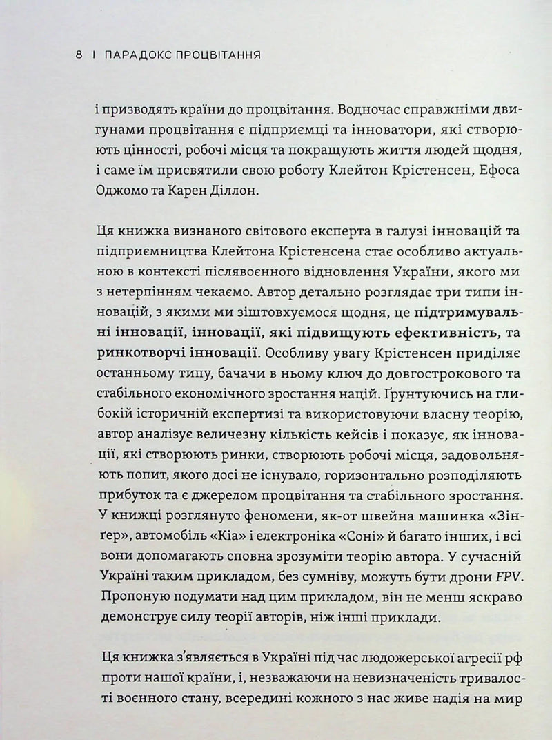 Парадокс процвітання. Як інновації можуть вивести нації з бідності
