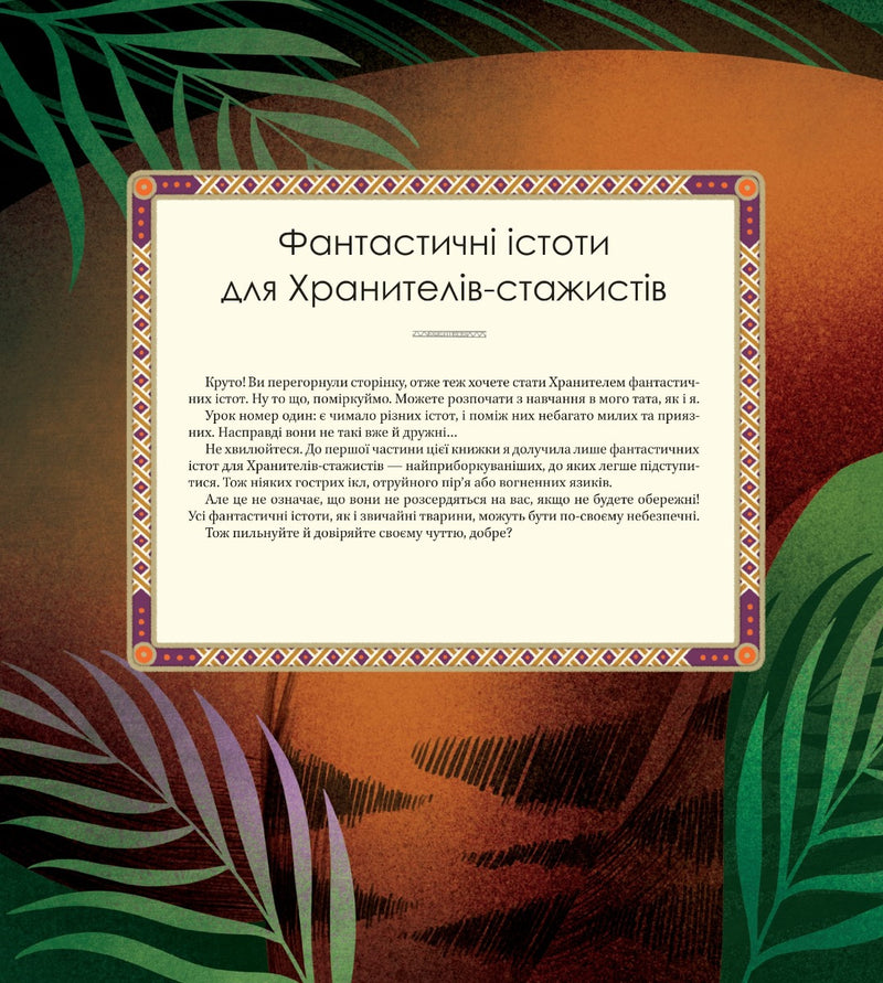 Велика книга фантастичних істот