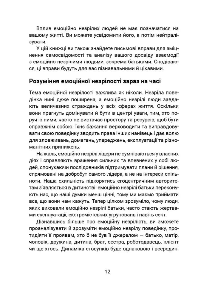 Вільні діти емоційно незрілих батьків