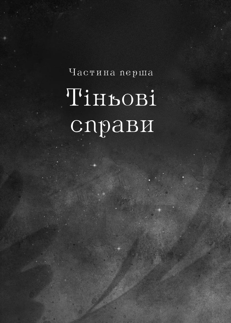 Шістка воронів