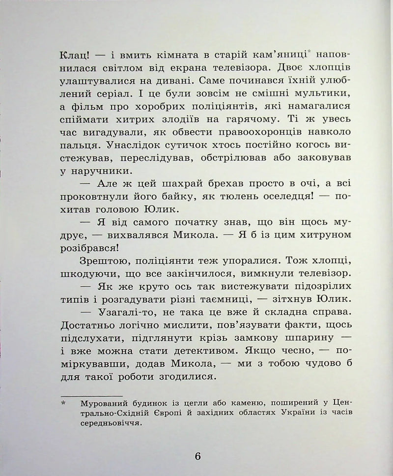 Детективне бюро «Замкова шпарина»