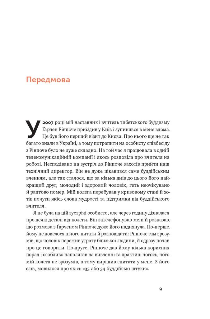 37 буддійських штук. Як пережити бентежні часи