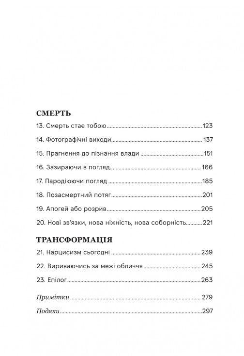 Нарцис у розквіті. Альтернативна історія селфі