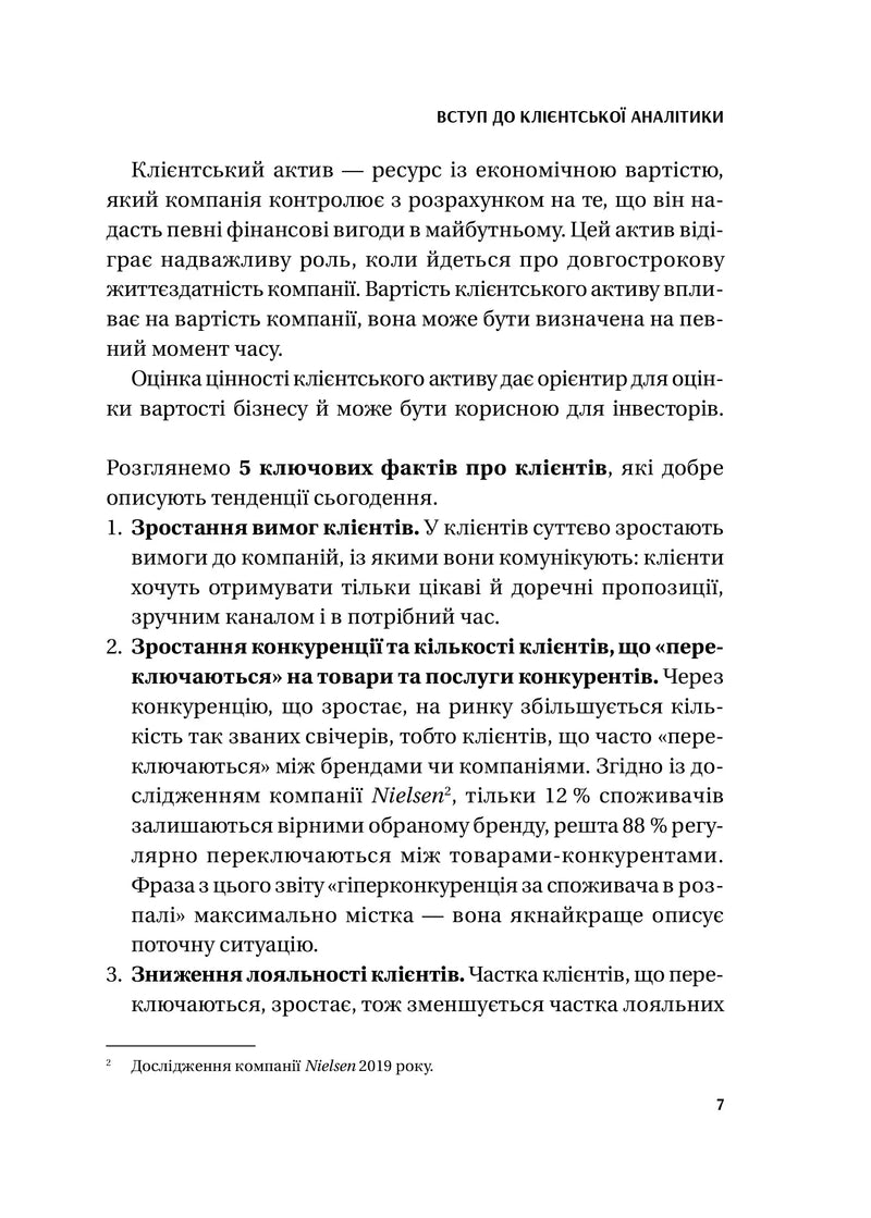 Клієнтська аналітика. Як зрозуміти покупців, підвищити їхню лояльність і збільшити доходи компанії