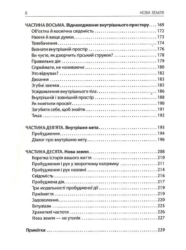 Нова Земля. Усвідомлення життєвої мети