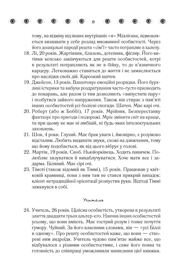 Таємнича історія Біллі Міллігана