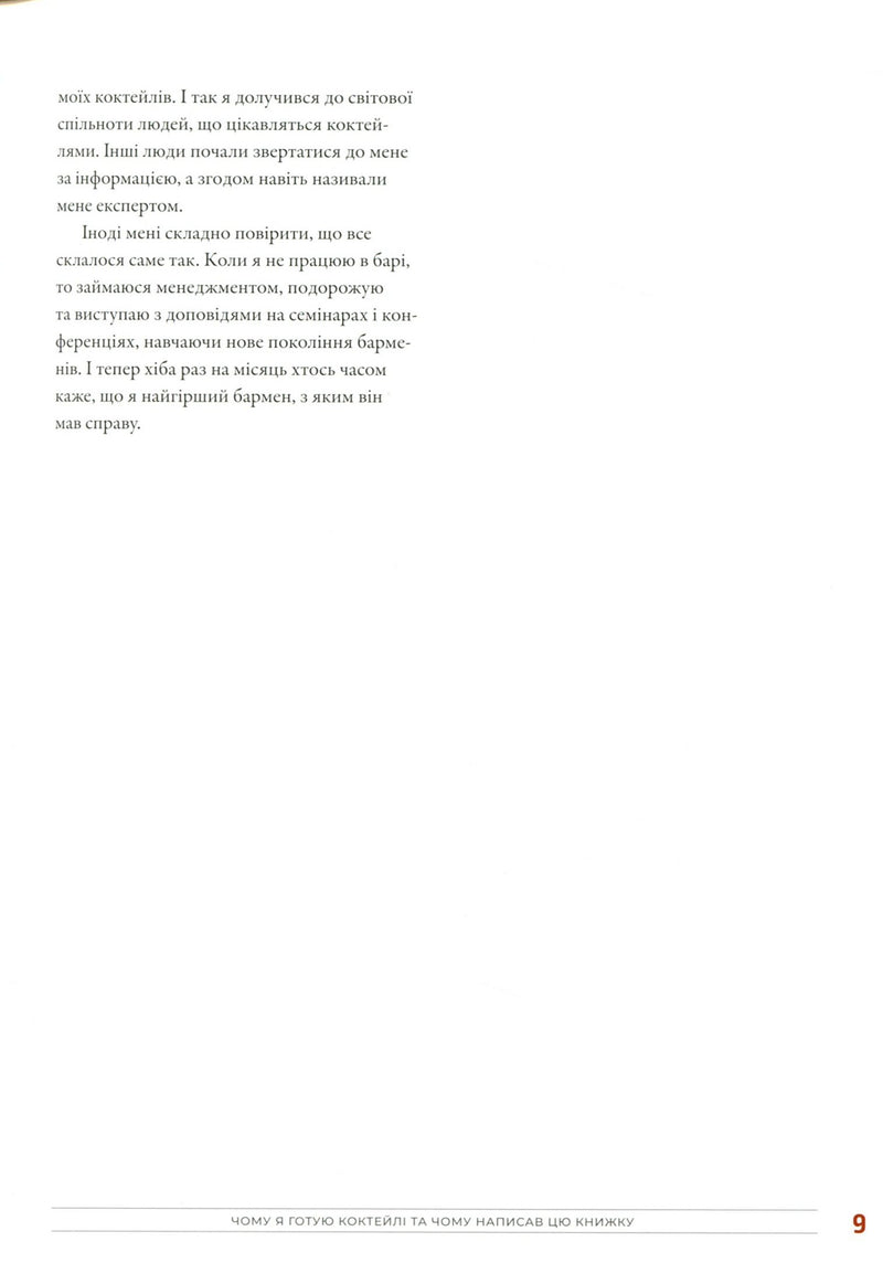 Книга бармена. Основи приготування коктейлів