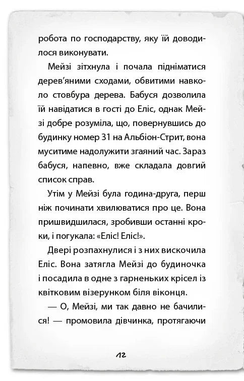 Детектив Мейзі Хітчінз, або Справа про русалку, яка плаче