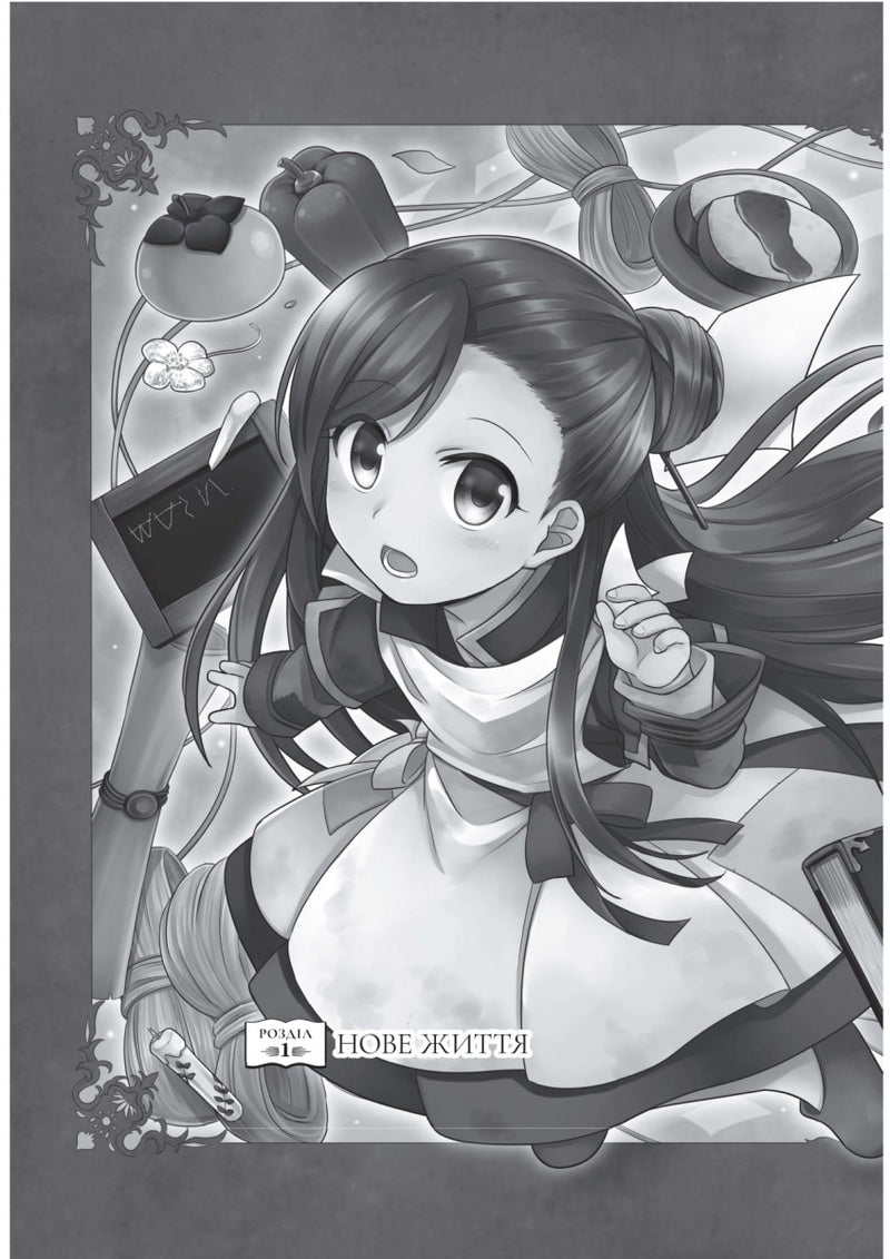 Сходження буквоїжки. Я зроблю все щоби стати бібліотекаркою. Частина 1. Том 1