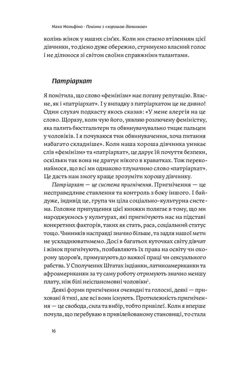 Покінчи з «хорошою дівчинкою»