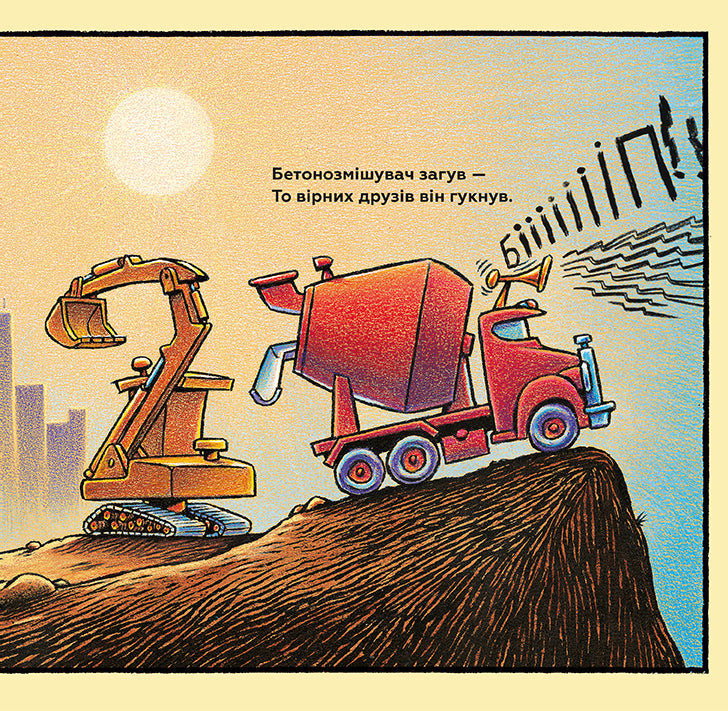 Тримайся міцно, моє будівництво