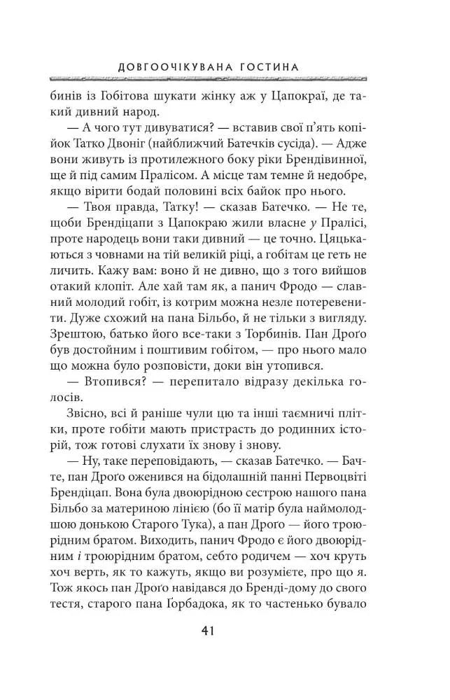 Володар перснів. Частина перша. Братство персня
