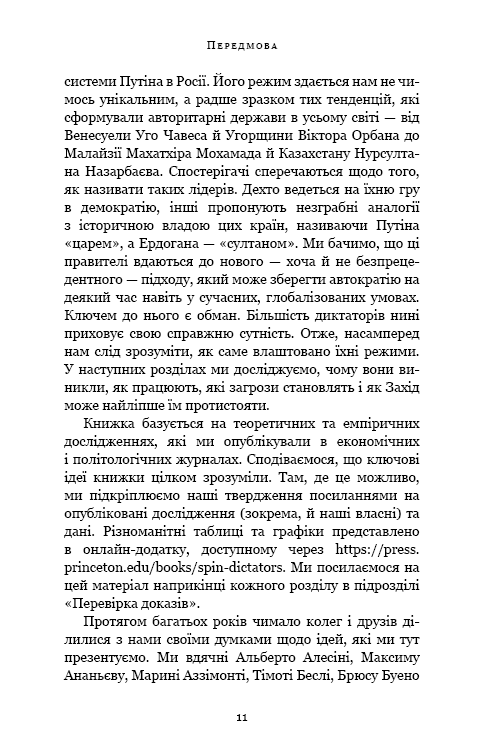 Спін-диктатори. Як змінюються обличчя тиранії в ХХІ столітті