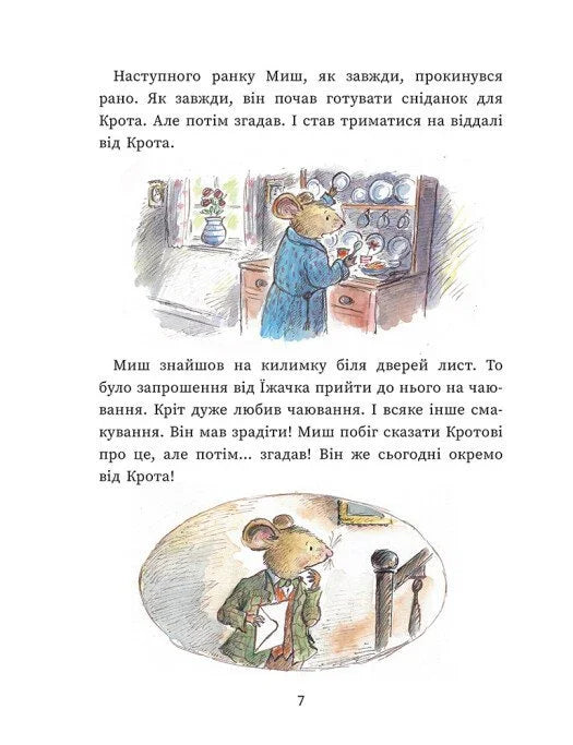 Миш і Кріт починають заново