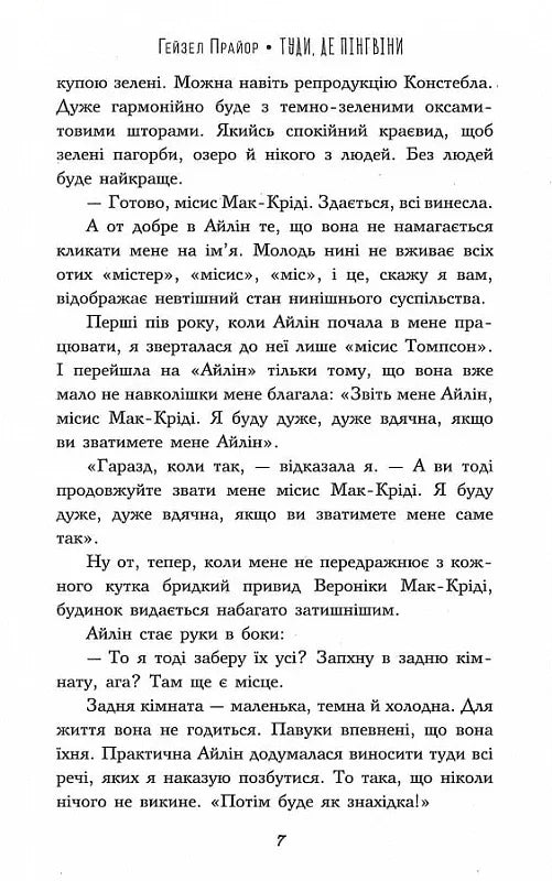 Туди, де пінгвіни