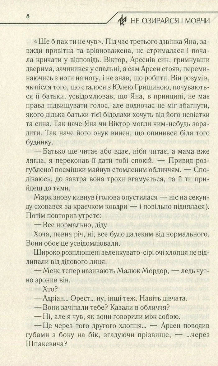 Не озирайся і мовчи