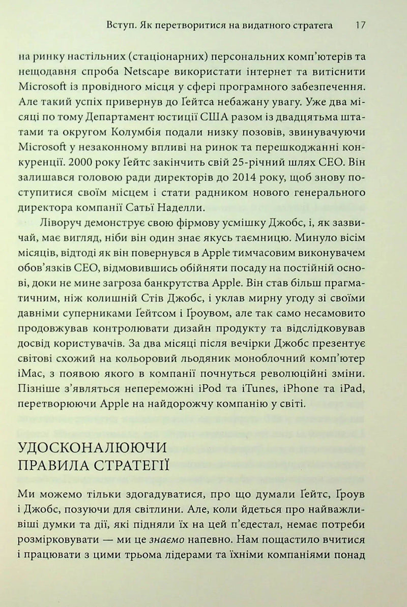 Стратегії геніїв. П'ять найважливіших уроків від Білла Ґейтса, Енді Ґроува та Стіва Джобса