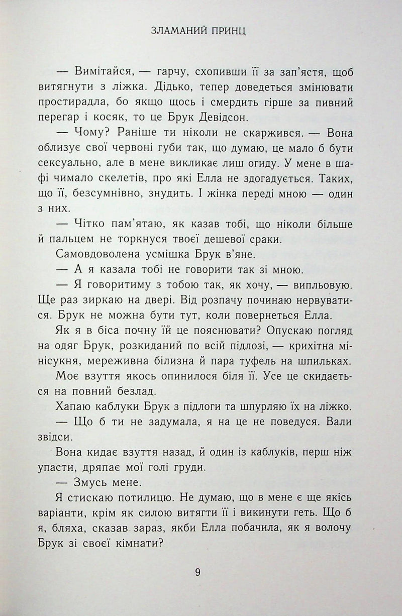 Зламаний принц