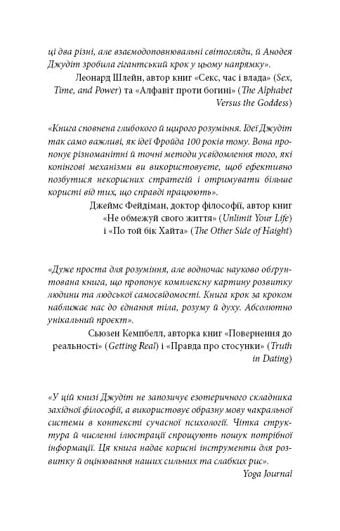 Східне тіло, західний дух. Психологія і чакральна система — шлях до себе