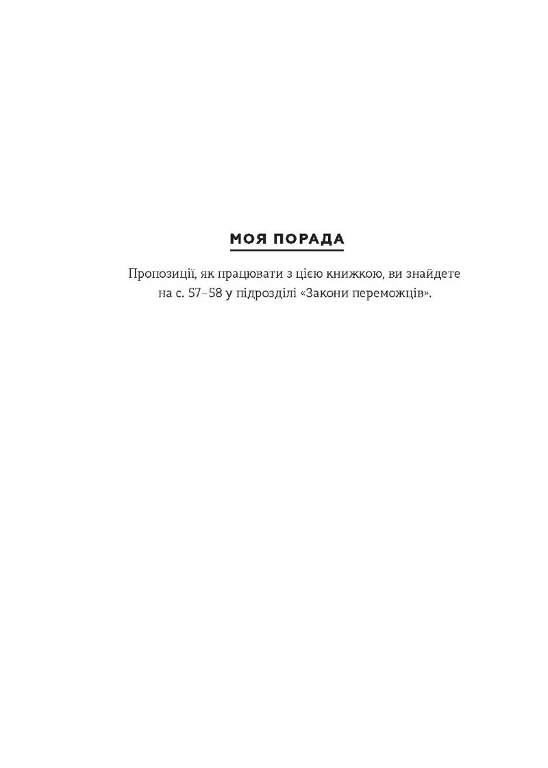 Закони переможців. Як здійснити свої мрії