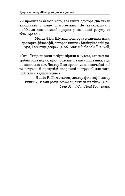 Шлях до надприродного. Як звичайні люди досягають незвичайного