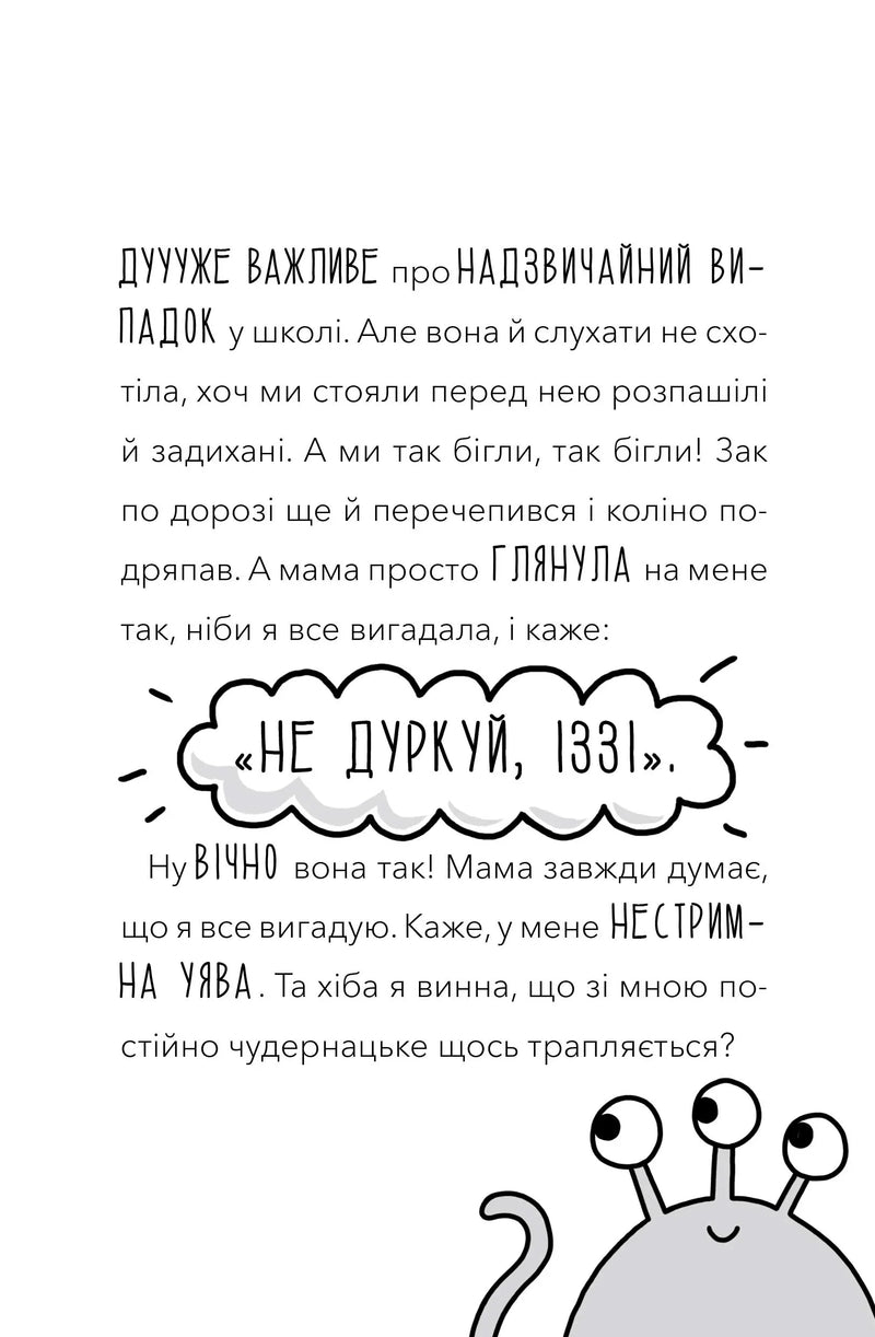 У мою вчительку вселився прибулець!