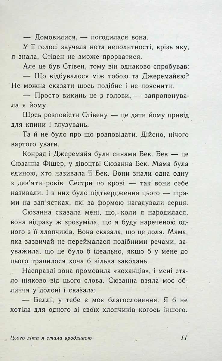 Цього літа я стала вродливою