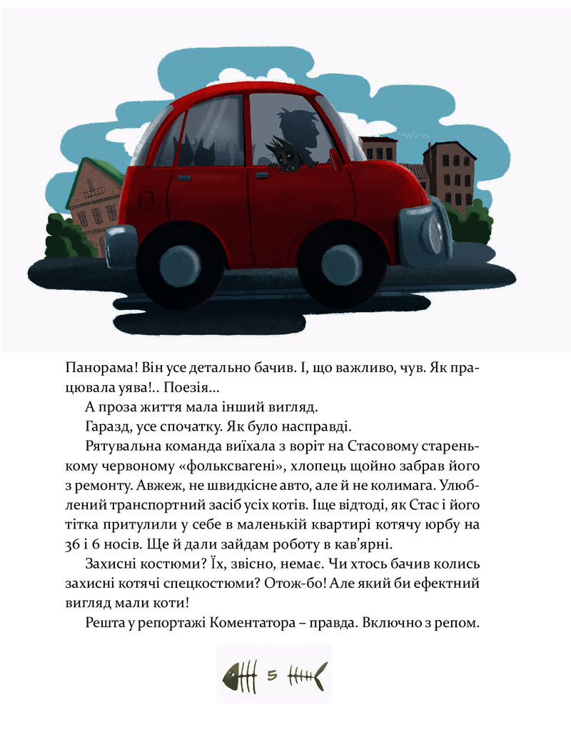 36 і 6 котів-рятувальників