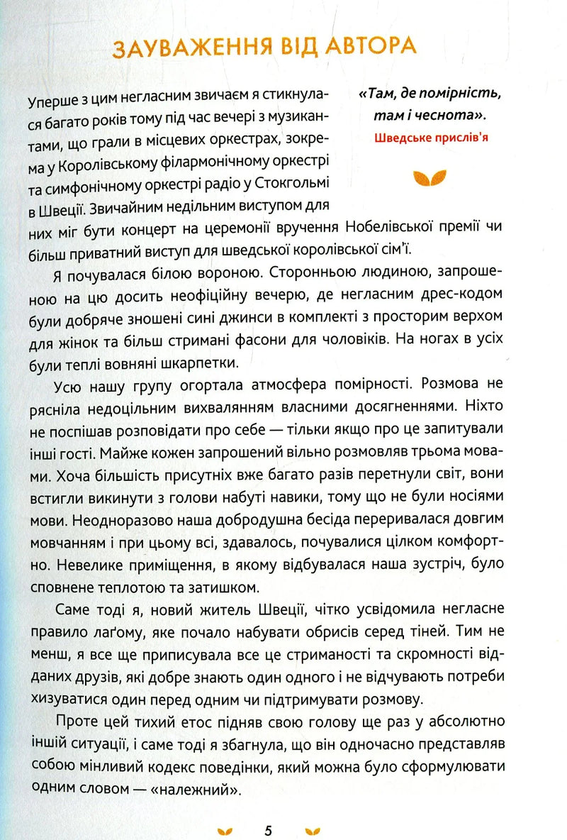 Лаґом. Шведські секрети щасливого життя