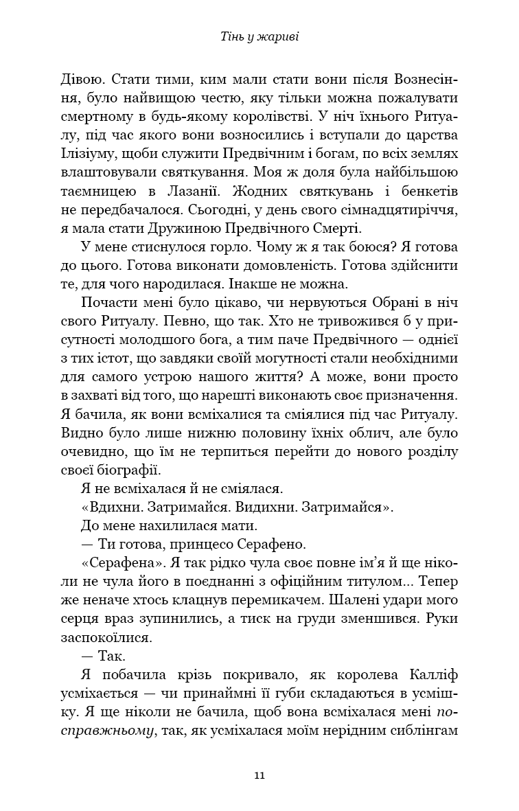 Плоть і вогонь. Книга 1: Тінь у жариві