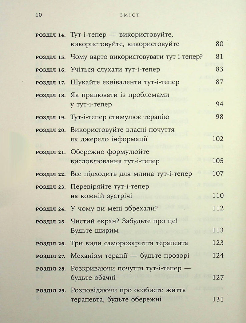 Дар психотерапії. Відкритий лист до нового покоління терапевтів та їхніх пацієнтів