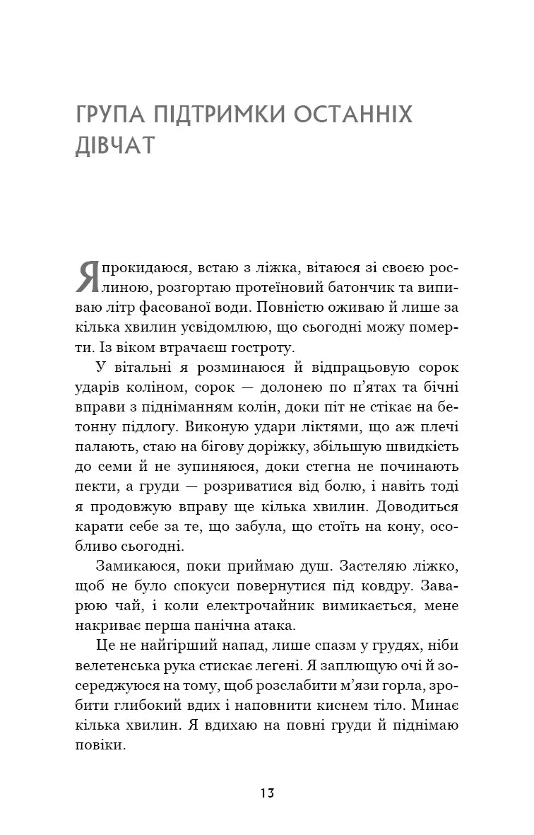 Група підтримки останніх дівчат