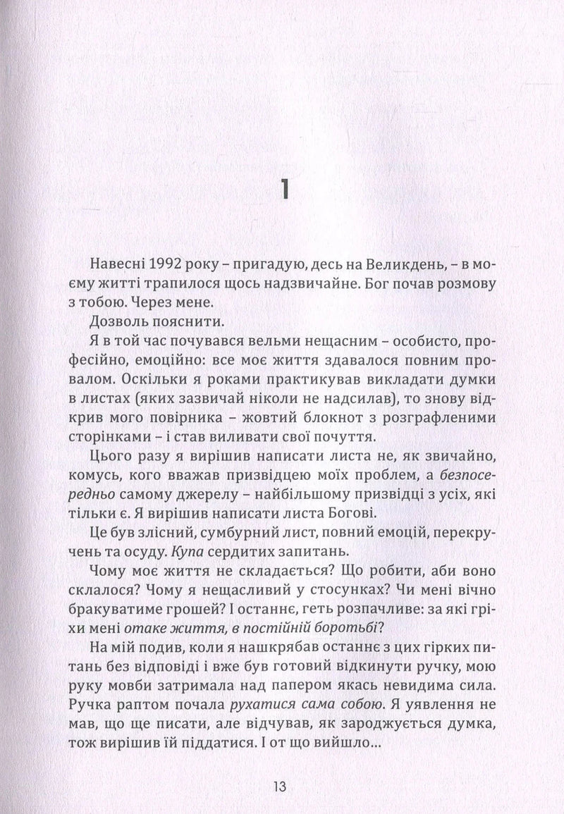 Розмови з Богом