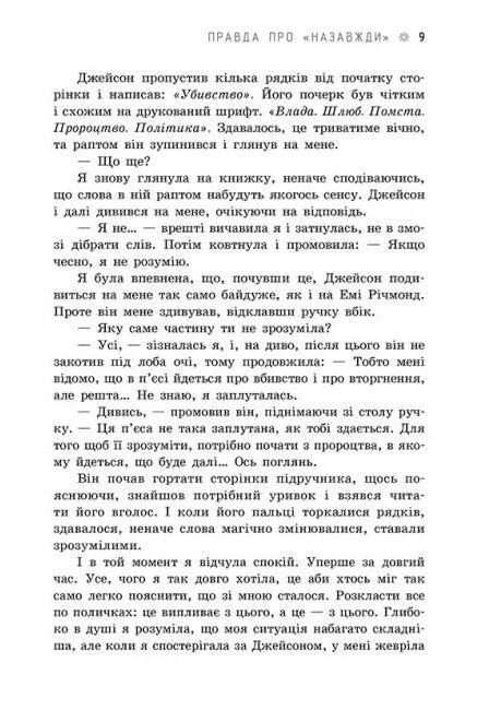 Правда про назавжди