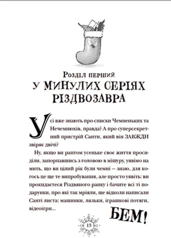 Різдвозавр та список Нечемнюхів
