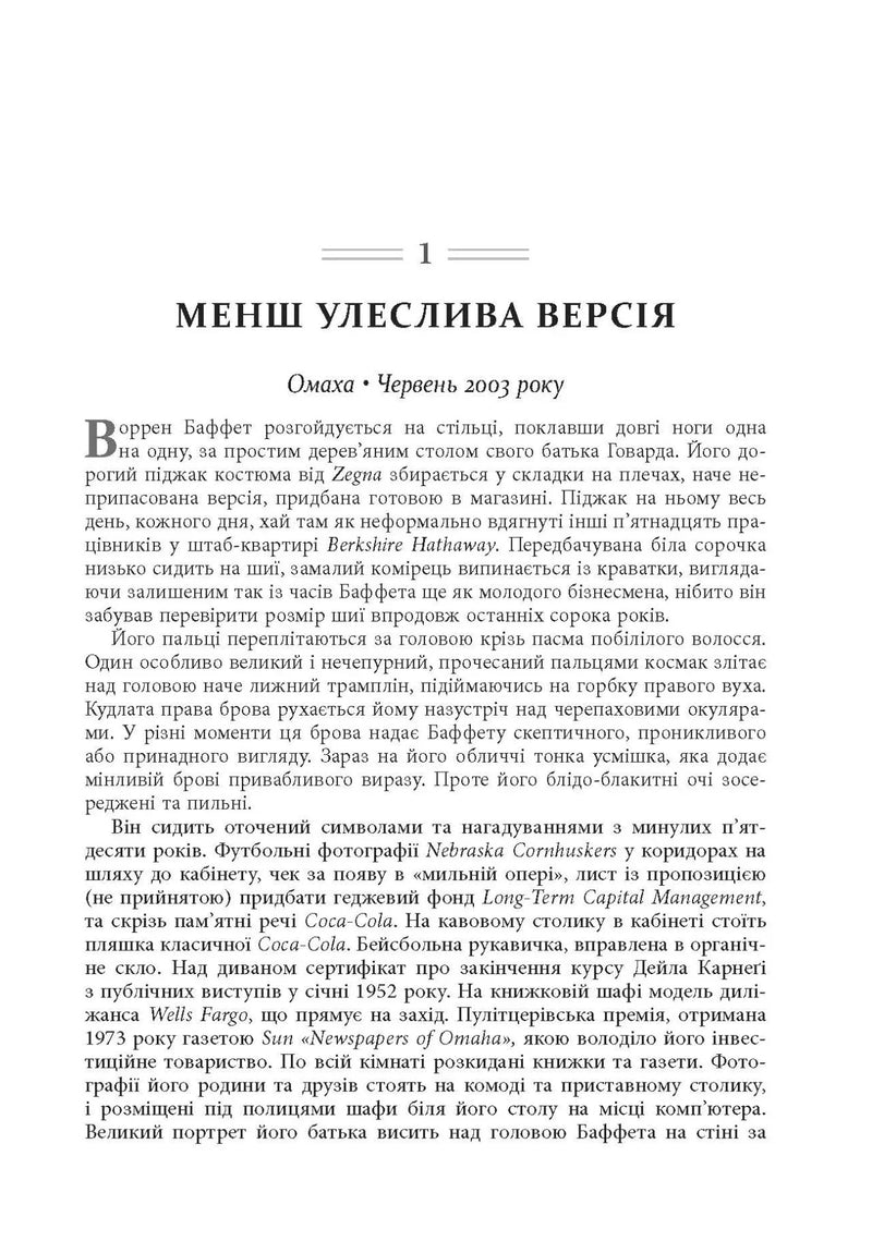 Снігова куля: Воррен Баффет і справа життя