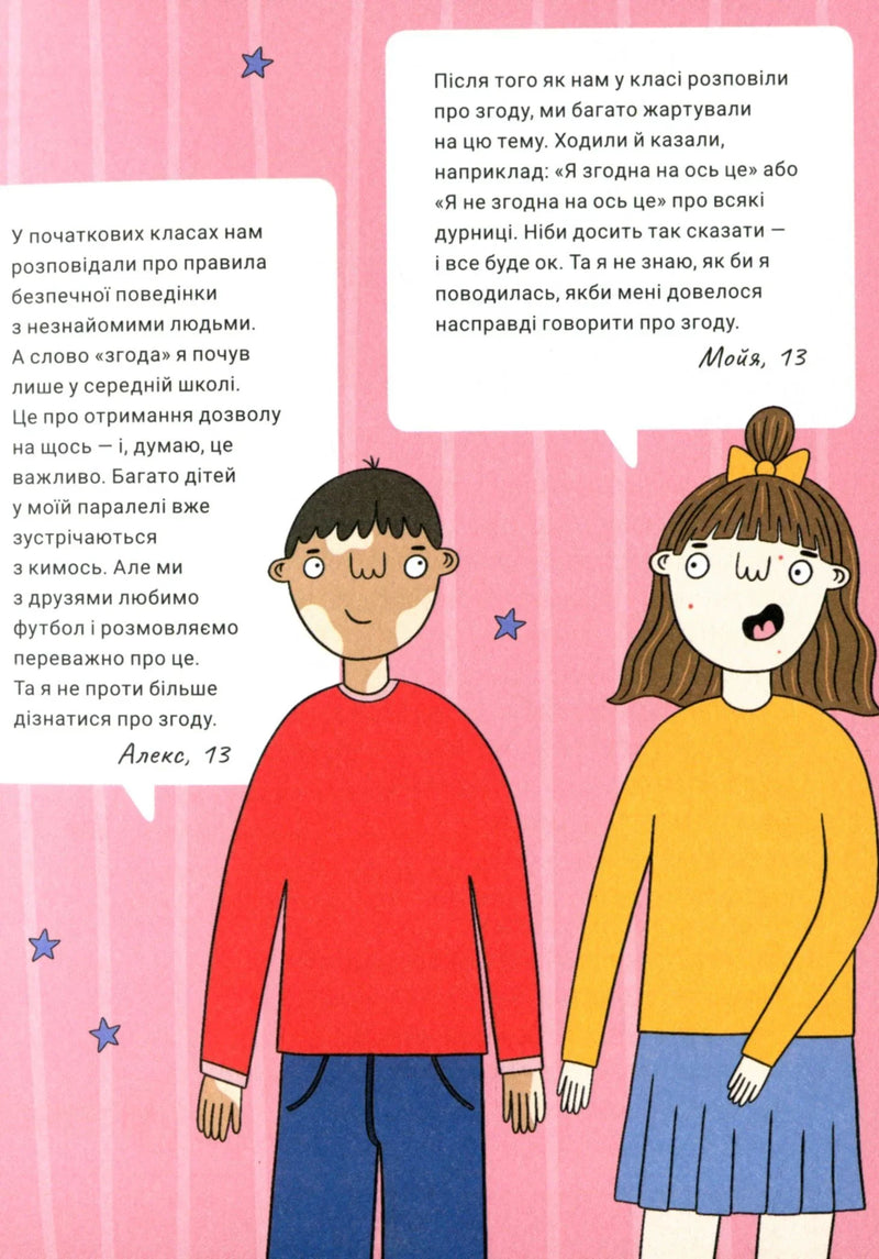 Поговоримо про згоду!
