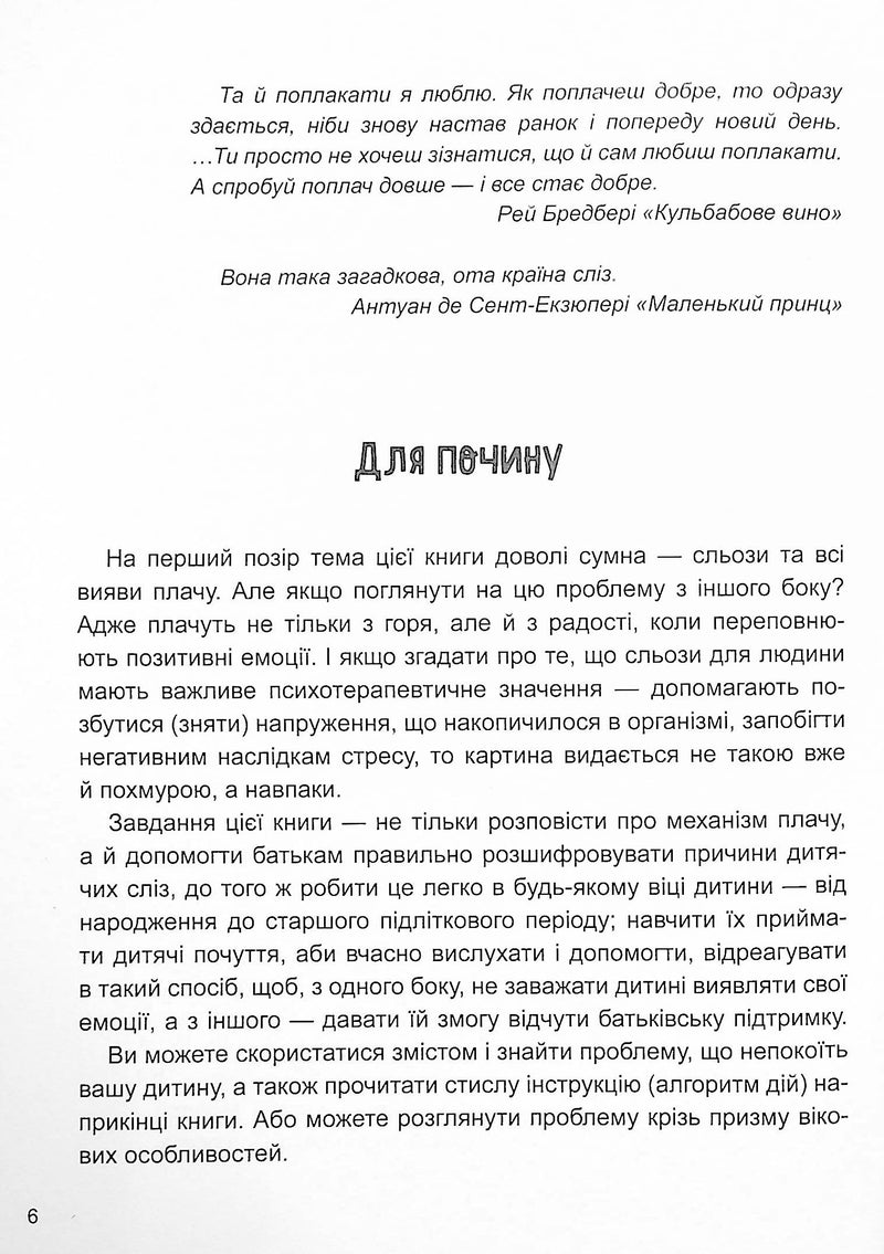 Дитино, (не) плач! Батькам про дитячі сльози