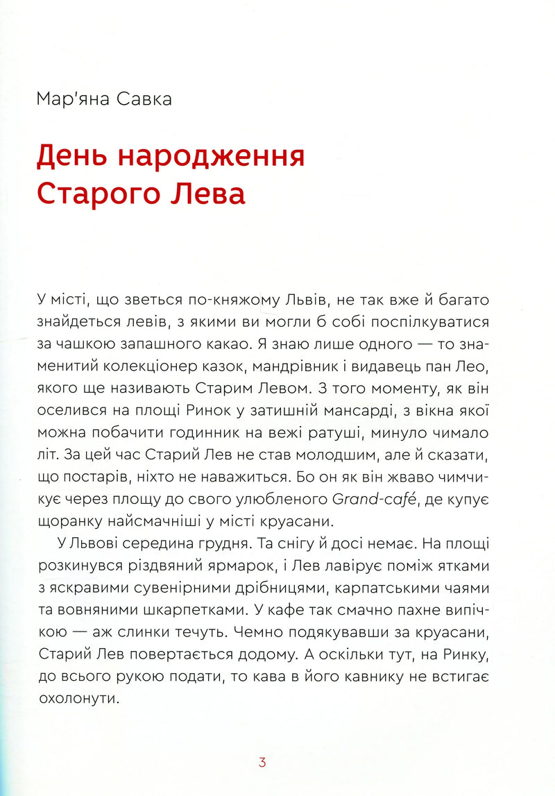 Нові казки Старого Лева