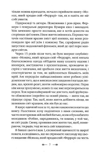 Монах, який продав свій Феррарі