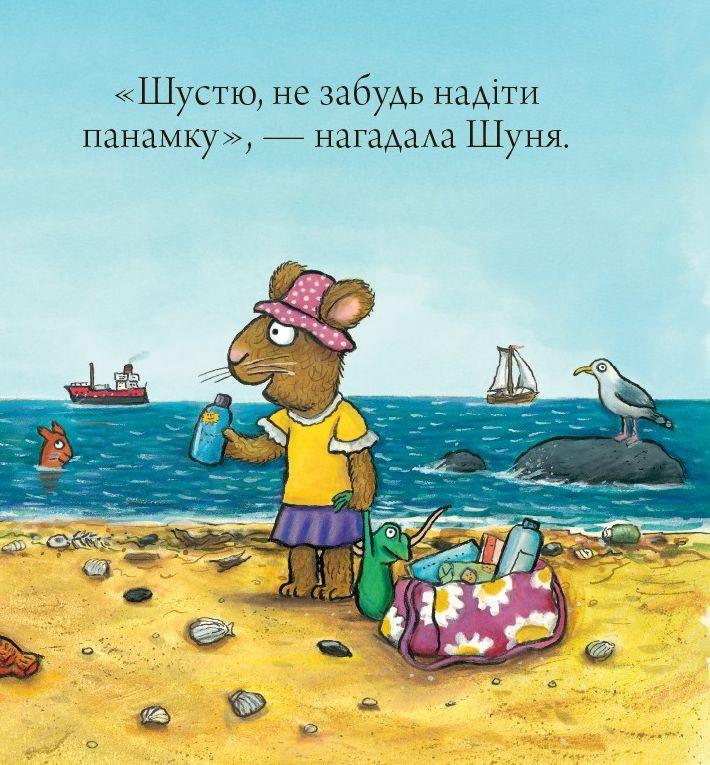 Шусть і Шуня. Новий друг