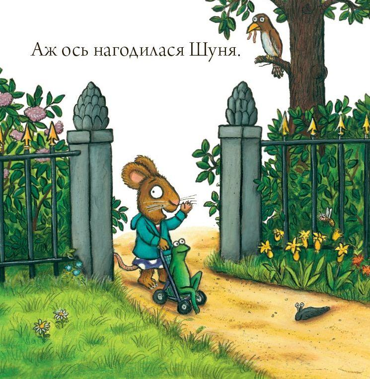 Шусть і Шуня. Спритний самокат