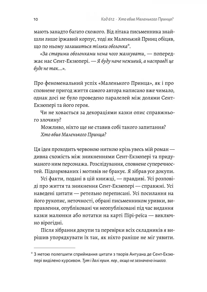 Код 612. Хто вбив Маленького Принца?