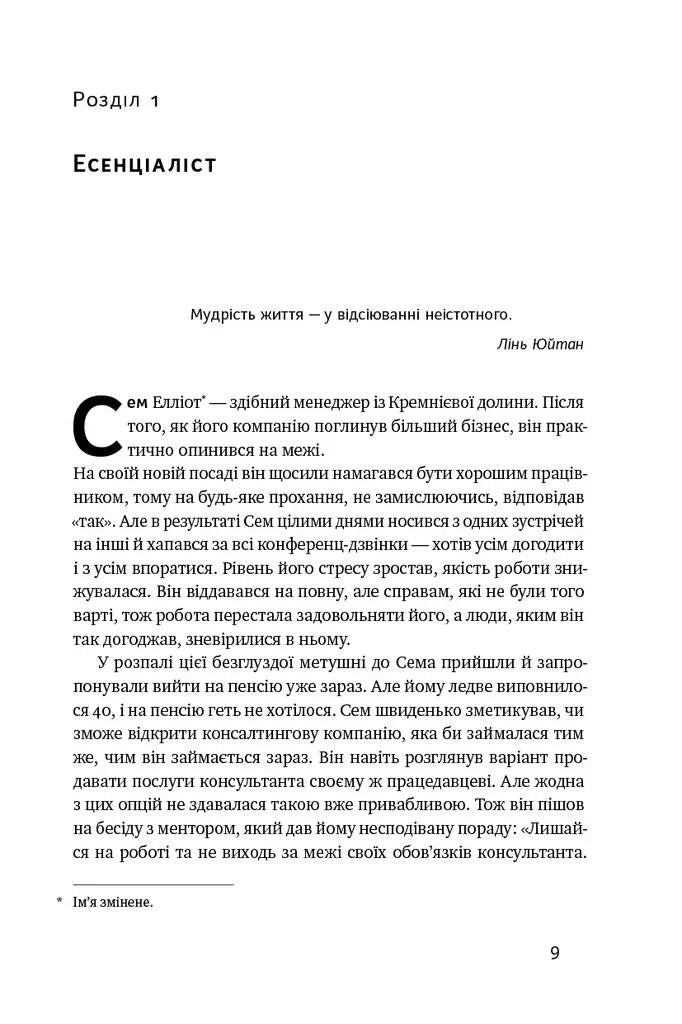 Есенціалізм. Мистецтво визначати пріоритети