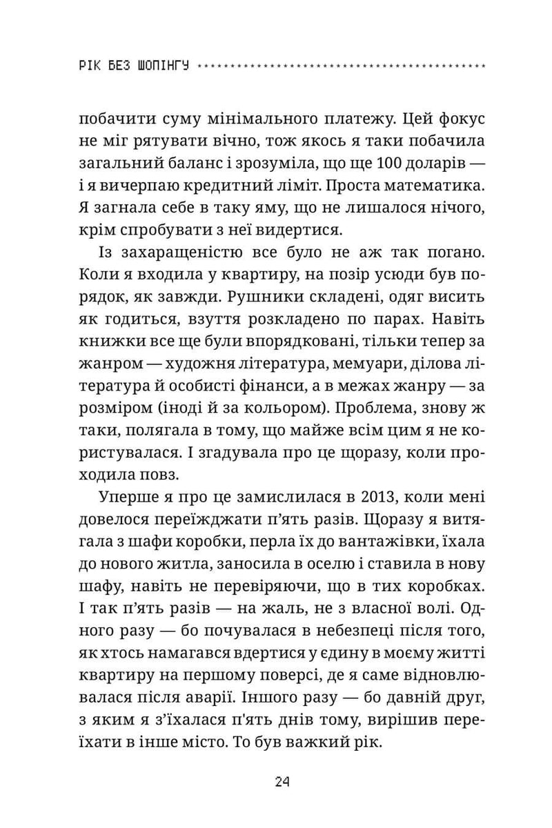 Рік без шопінгу