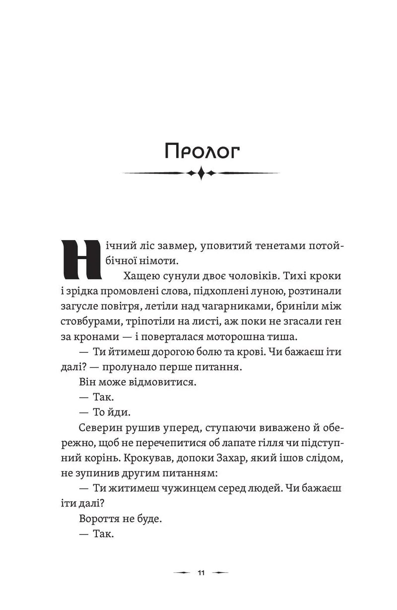 Літопис Сірого Ордену. Аркан вовків. Книга 1